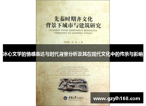 冰心文学的情感表达与时代背景分析及其在现代文化中的传承与影响