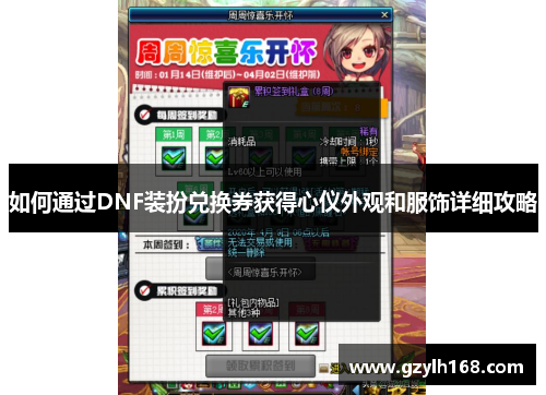 如何通过DNF装扮兑换券获得心仪外观和服饰详细攻略