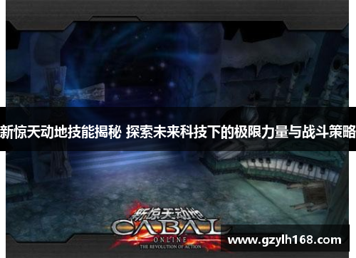 新惊天动地技能揭秘 探索未来科技下的极限力量与战斗策略