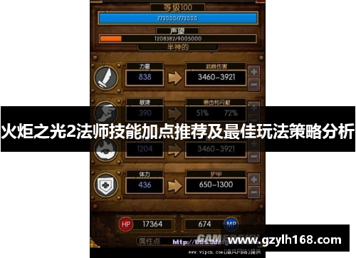 火炬之光2法师技能加点推荐及最佳玩法策略分析
