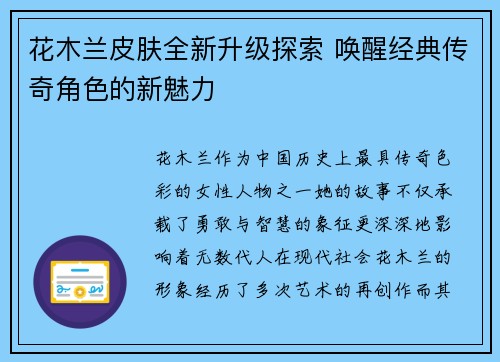 花木兰皮肤全新升级探索 唤醒经典传奇角色的新魅力