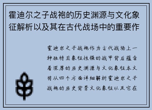 霍迪尔之子战袍的历史渊源与文化象征解析以及其在古代战场中的重要作用