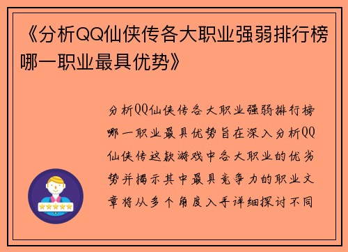 《分析QQ仙侠传各大职业强弱排行榜哪一职业最具优势》