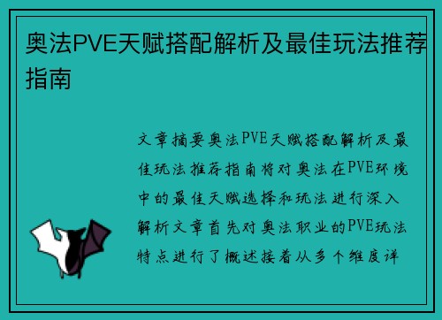 奥法PVE天赋搭配解析及最佳玩法推荐指南