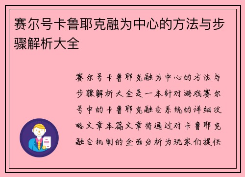 赛尔号卡鲁耶克融为中心的方法与步骤解析大全