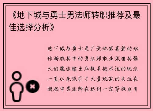 《地下城与勇士男法师转职推荐及最佳选择分析》