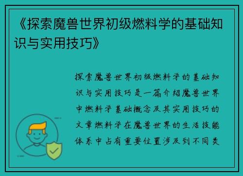 《探索魔兽世界初级燃料学的基础知识与实用技巧》