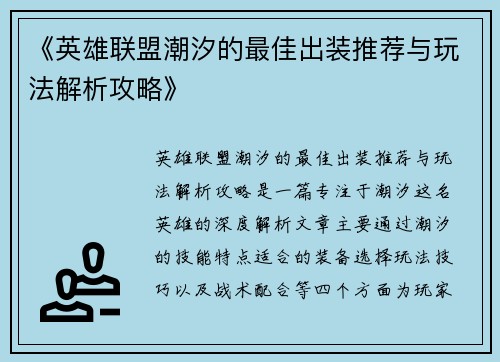 《英雄联盟潮汐的最佳出装推荐与玩法解析攻略》