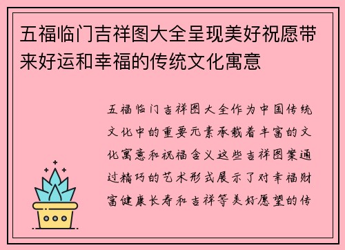 五福临门吉祥图大全呈现美好祝愿带来好运和幸福的传统文化寓意