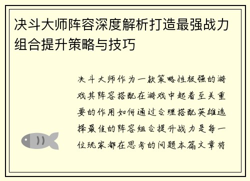 决斗大师阵容深度解析打造最强战力组合提升策略与技巧