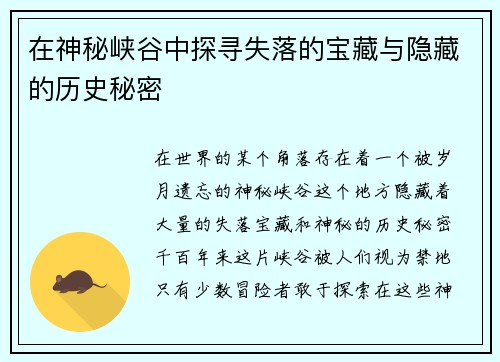 在神秘峡谷中探寻失落的宝藏与隐藏的历史秘密