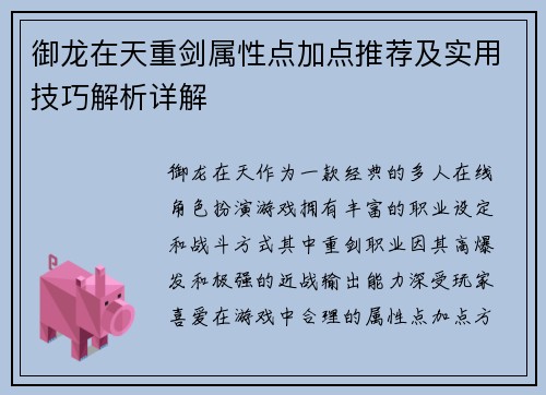 御龙在天重剑属性点加点推荐及实用技巧解析详解