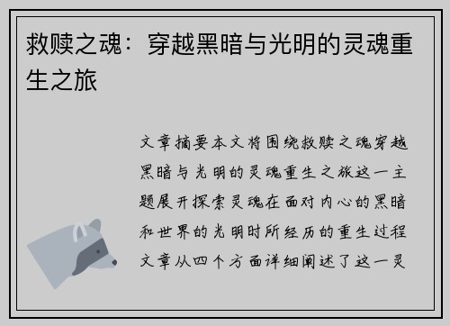 救赎之魂：穿越黑暗与光明的灵魂重生之旅