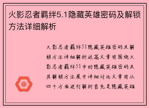 火影忍者羁绊5.1隐藏英雄密码及解锁方法详细解析