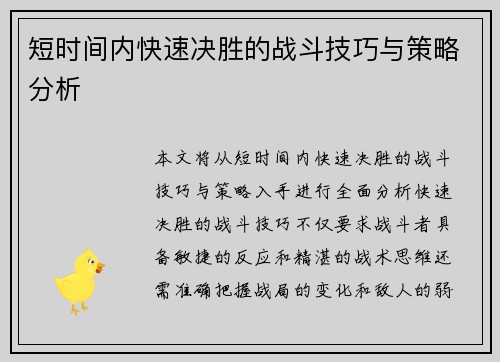 短时间内快速决胜的战斗技巧与策略分析
