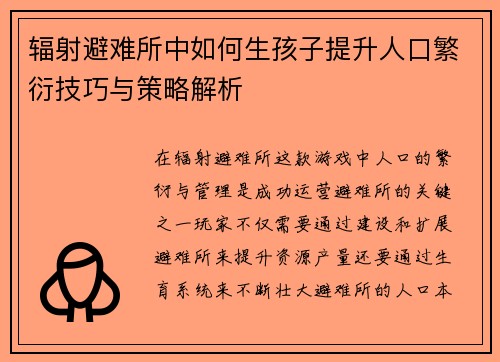 辐射避难所中如何生孩子提升人口繁衍技巧与策略解析