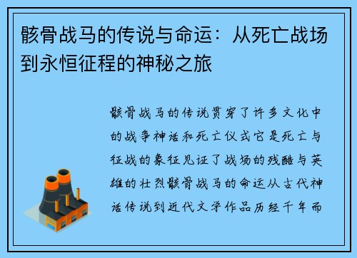 骸骨战马的传说与命运：从死亡战场到永恒征程的神秘之旅