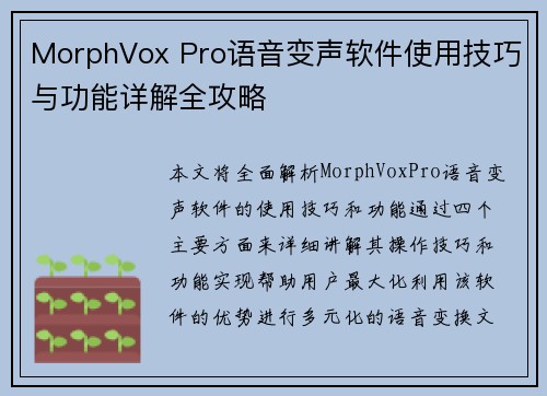 MorphVox Pro语音变声软件使用技巧与功能详解全攻略