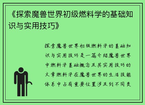 《探索魔兽世界初级燃料学的基础知识与实用技巧》