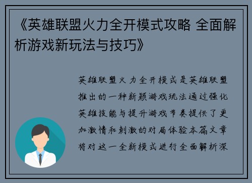 《英雄联盟火力全开模式攻略 全面解析游戏新玩法与技巧》