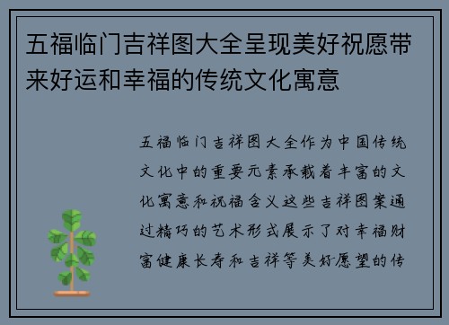 五福临门吉祥图大全呈现美好祝愿带来好运和幸福的传统文化寓意