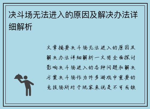 决斗场无法进入的原因及解决办法详细解析