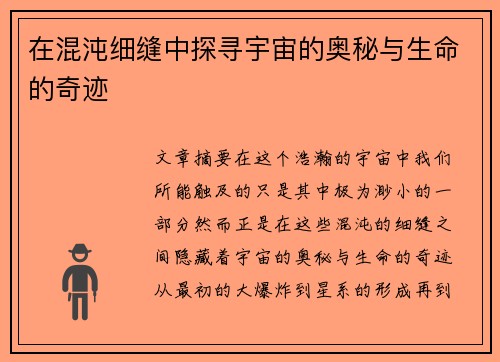 在混沌细缝中探寻宇宙的奥秘与生命的奇迹