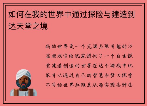 如何在我的世界中通过探险与建造到达天堂之境