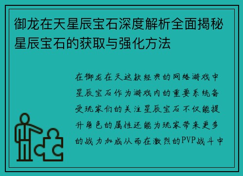 御龙在天星辰宝石深度解析全面揭秘星辰宝石的获取与强化方法