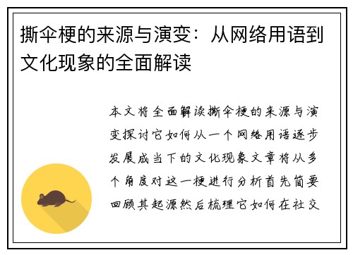 撕伞梗的来源与演变：从网络用语到文化现象的全面解读