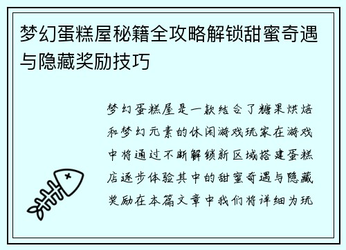 梦幻蛋糕屋秘籍全攻略解锁甜蜜奇遇与隐藏奖励技巧