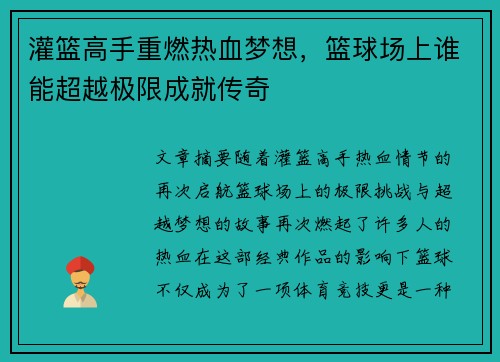 灌篮高手重燃热血梦想，篮球场上谁能超越极限成就传奇