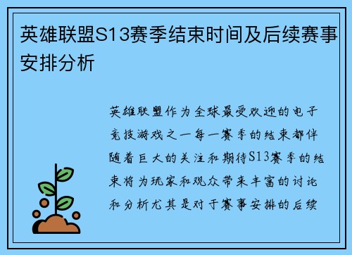 英雄联盟S13赛季结束时间及后续赛事安排分析
