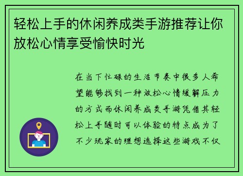 轻松上手的休闲养成类手游推荐让你放松心情享受愉快时光