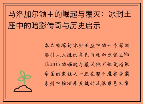 马洛加尔领主的崛起与覆灭：冰封王座中的暗影传奇与历史启示