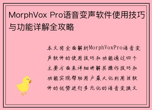 MorphVox Pro语音变声软件使用技巧与功能详解全攻略