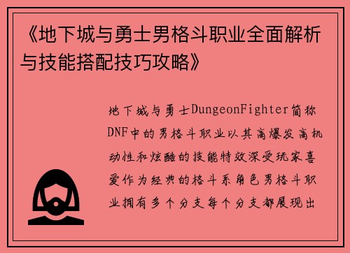 《地下城与勇士男格斗职业全面解析与技能搭配技巧攻略》