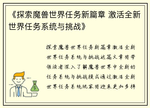 《探索魔兽世界任务新篇章 激活全新世界任务系统与挑战》