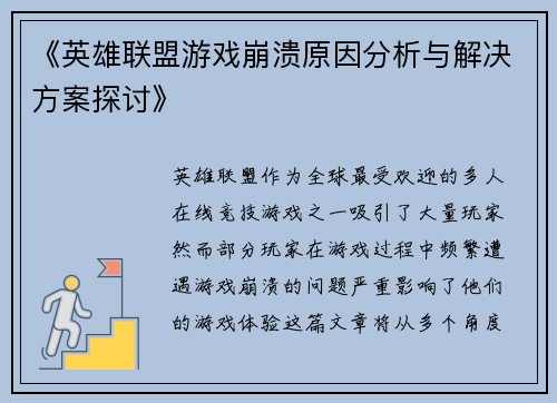 《英雄联盟游戏崩溃原因分析与解决方案探讨》