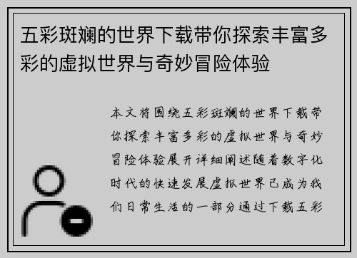五彩斑斓的世界下载带你探索丰富多彩的虚拟世界与奇妙冒险体验