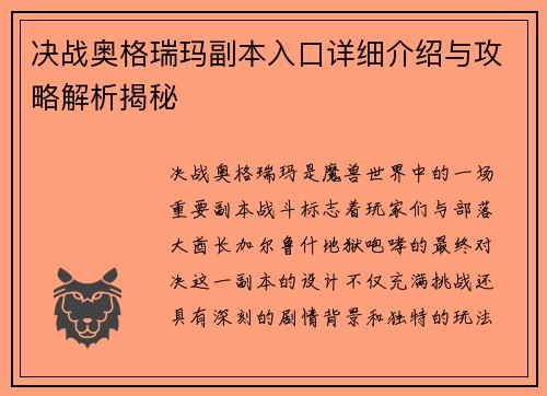 决战奥格瑞玛副本入口详细介绍与攻略解析揭秘