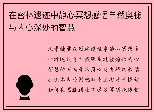 在密林遗迹中静心冥想感悟自然奥秘与内心深处的智慧