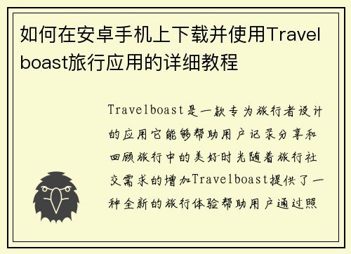 如何在安卓手机上下载并使用Travelboast旅行应用的详细教程