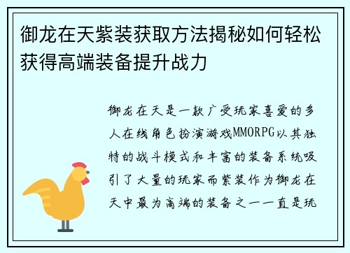 御龙在天紫装获取方法揭秘如何轻松获得高端装备提升战力