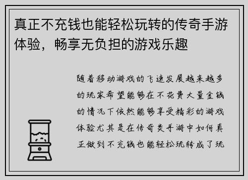 真正不充钱也能轻松玩转的传奇手游体验，畅享无负担的游戏乐趣