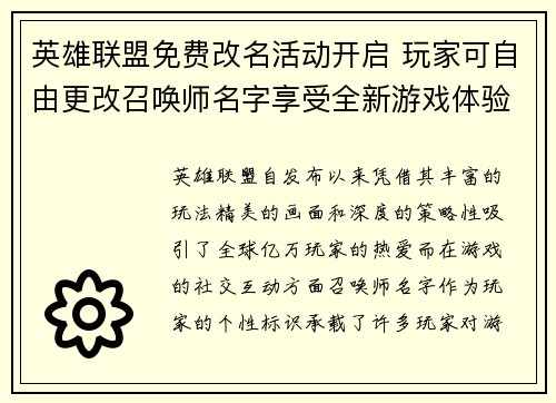 英雄联盟免费改名活动开启 玩家可自由更改召唤师名字享受全新游戏体验