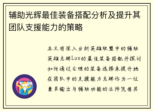 辅助光辉最佳装备搭配分析及提升其团队支援能力的策略