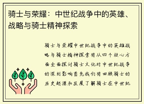 骑士与荣耀：中世纪战争中的英雄、战略与骑士精神探索