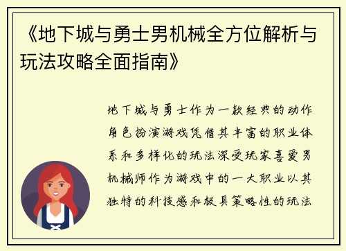 《地下城与勇士男机械全方位解析与玩法攻略全面指南》