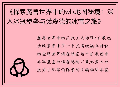《探索魔兽世界中的wlk地图秘境：深入冰冠堡垒与诺森德的冰雪之旅》
